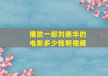 播放一部刘德华的电影多少钱啊视频