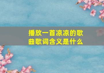 播放一首凉凉的歌曲歌词含义是什么