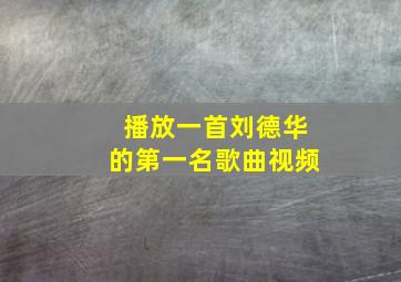 播放一首刘德华的第一名歌曲视频