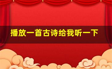 播放一首古诗给我听一下