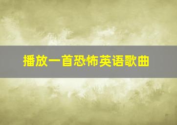 播放一首恐怖英语歌曲