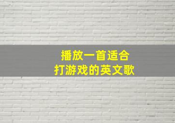 播放一首适合打游戏的英文歌