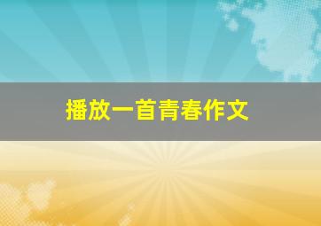 播放一首青春作文