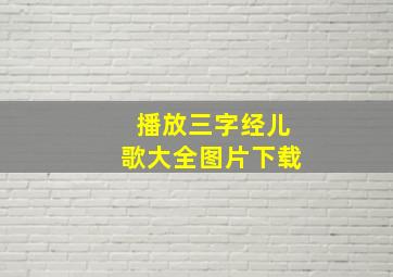 播放三字经儿歌大全图片下载