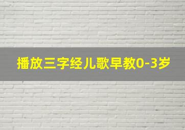 播放三字经儿歌早教0-3岁