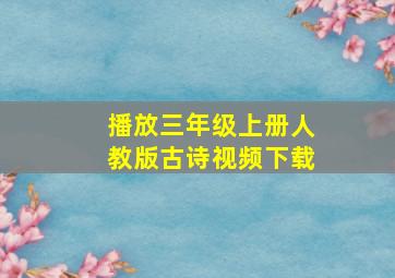 播放三年级上册人教版古诗视频下载