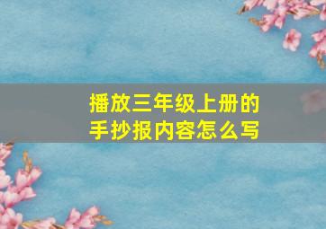 播放三年级上册的手抄报内容怎么写