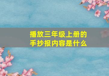 播放三年级上册的手抄报内容是什么