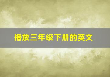 播放三年级下册的英文