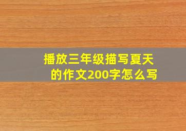 播放三年级描写夏天的作文200字怎么写