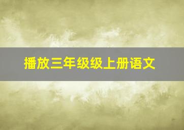 播放三年级级上册语文