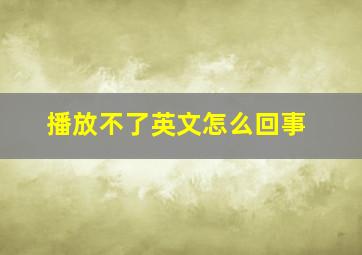 播放不了英文怎么回事