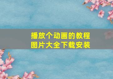 播放个动画的教程图片大全下载安装