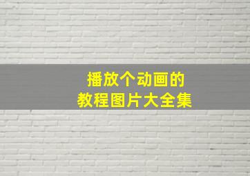 播放个动画的教程图片大全集