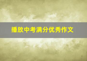 播放中考满分优秀作文