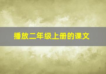 播放二年级上册的课文