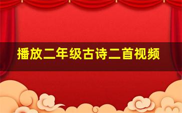 播放二年级古诗二首视频