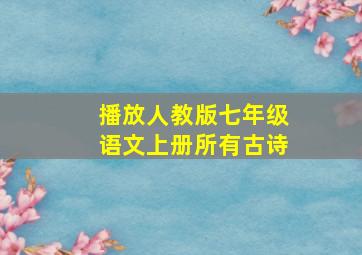 播放人教版七年级语文上册所有古诗