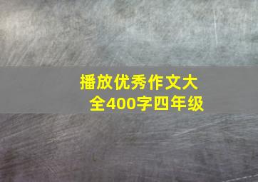 播放优秀作文大全400字四年级