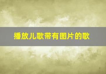 播放儿歌带有图片的歌