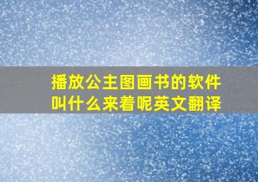 播放公主图画书的软件叫什么来着呢英文翻译