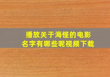 播放关于海怪的电影名字有哪些呢视频下载