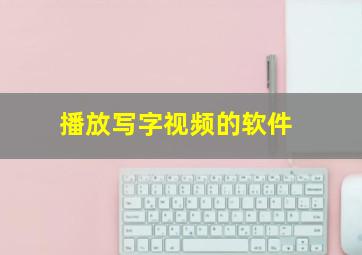 播放写字视频的软件