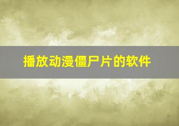 播放动漫僵尸片的软件