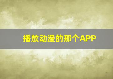 播放动漫的那个APP