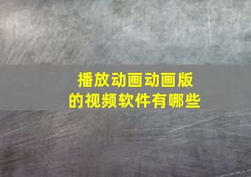 播放动画动画版的视频软件有哪些