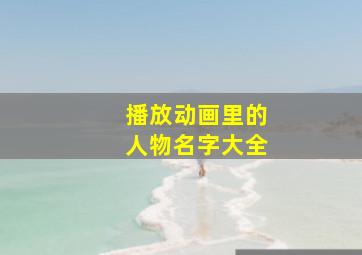 播放动画里的人物名字大全