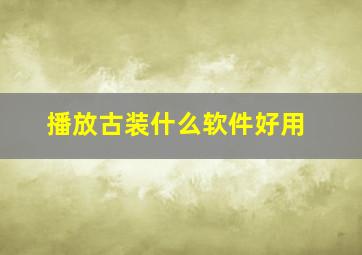 播放古装什么软件好用