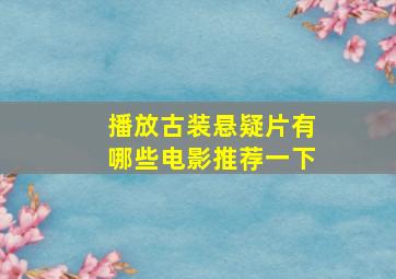 播放古装悬疑片有哪些电影推荐一下