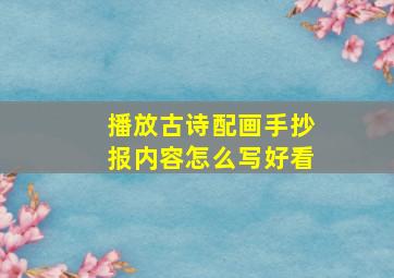 播放古诗配画手抄报内容怎么写好看