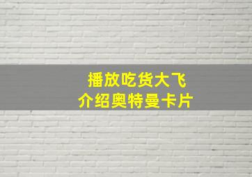 播放吃货大飞介绍奥特曼卡片