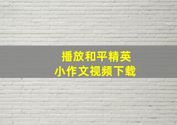 播放和平精英小作文视频下载