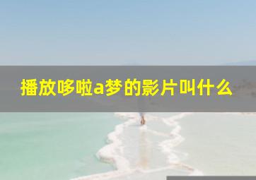 播放哆啦a梦的影片叫什么