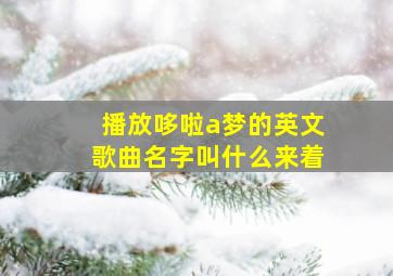 播放哆啦a梦的英文歌曲名字叫什么来着