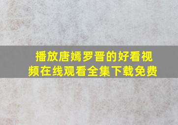 播放唐嫣罗晋的好看视频在线观看全集下载免费