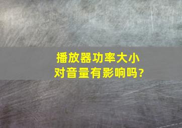 播放器功率大小对音量有影响吗?