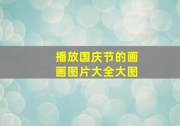 播放国庆节的画画图片大全大图