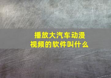 播放大汽车动漫视频的软件叫什么