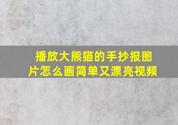 播放大熊猫的手抄报图片怎么画简单又漂亮视频