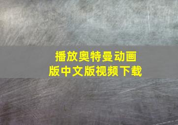 播放奥特曼动画版中文版视频下载