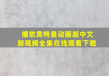 播放奥特曼动画版中文版视频全集在线观看下载