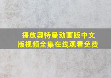 播放奥特曼动画版中文版视频全集在线观看免费