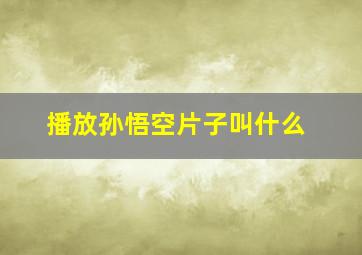 播放孙悟空片子叫什么