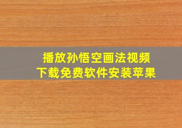 播放孙悟空画法视频下载免费软件安装苹果