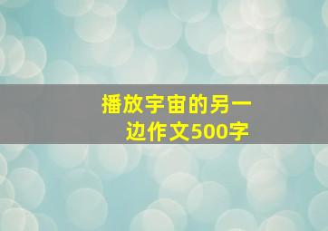 播放宇宙的另一边作文500字