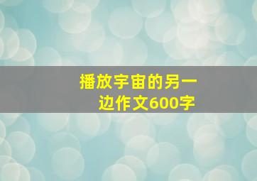 播放宇宙的另一边作文600字